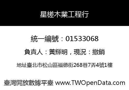 星槎木業工程行