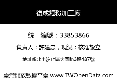 復成麵粉加工廠