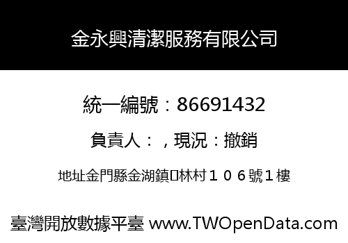 金永興清潔服務有限公司