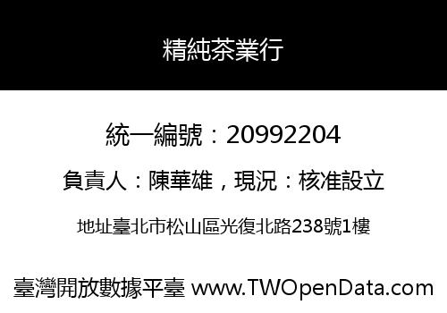 精純茶業行