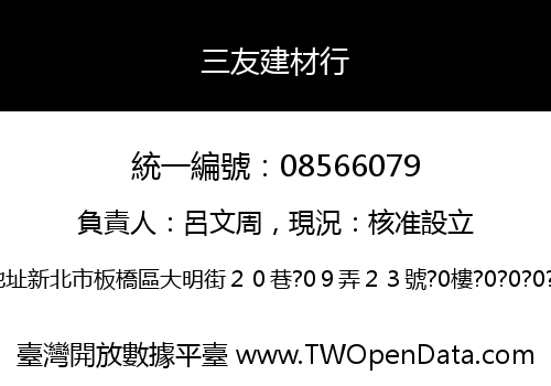 三友建材行
