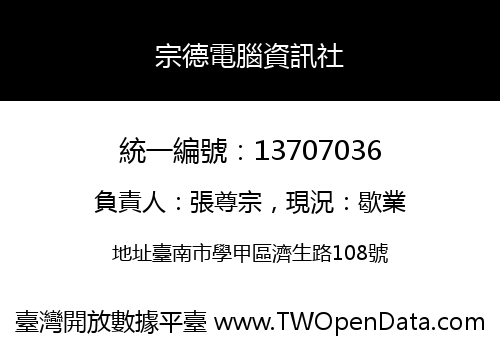 宗德電腦資訊社