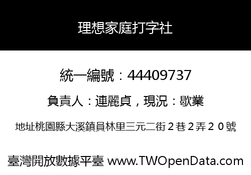 理想家庭打字社