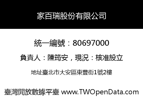 家百瑞股份有限公司