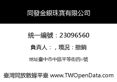 同發金銀珠寶有限公司