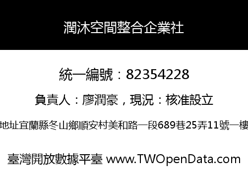 潤沐空間整合企業社