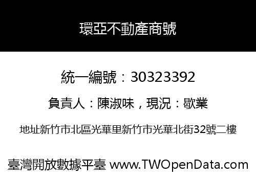 環亞不動產商號