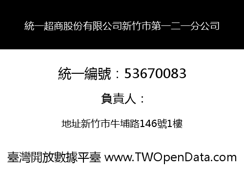 統一超商股份有限公司新竹市第一二一分公司