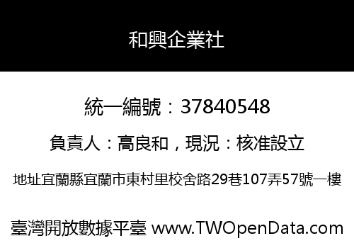 和興企業社