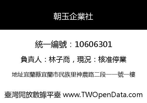 朝玉企業社