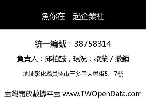 魚你在一起企業社