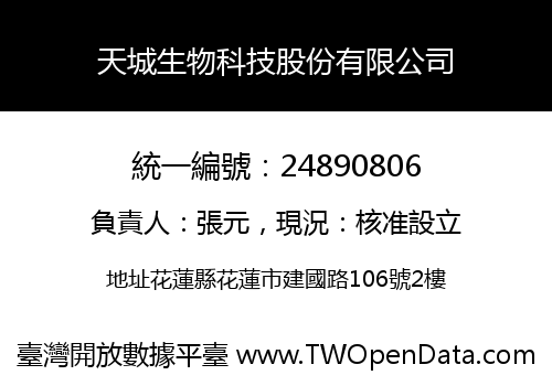 天城生物科技股份有限公司