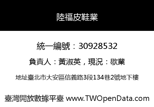 陸福皮鞋業