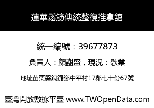 蓮華鬆筋傳統整復推拿舘