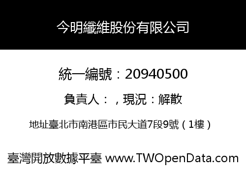 今明纖維股份有限公司
