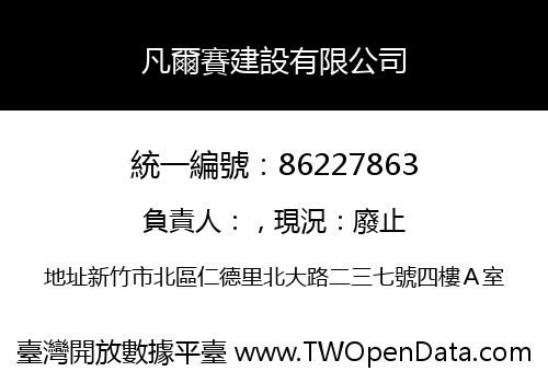 凡爾賽建設有限公司