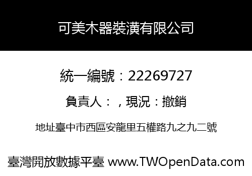 可美木器裝潢有限公司