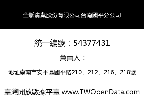 全聯實業股份有限公司台南國平分公司
