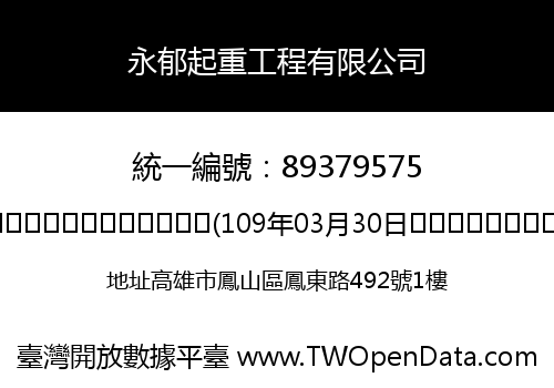 永郁起重工程有限公司