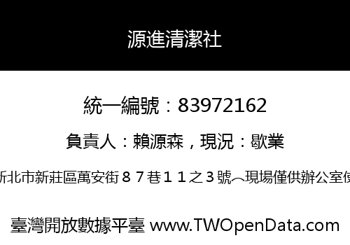 源進清潔社