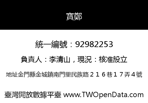 寶鄭