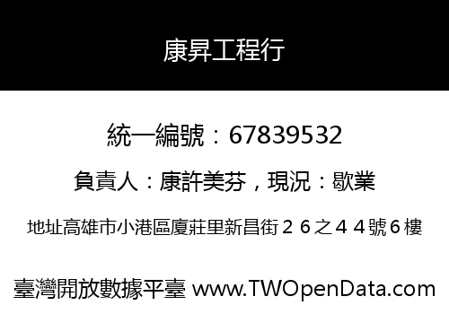 康昇工程行