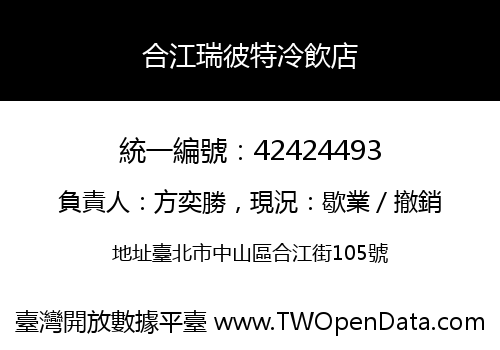 合江瑞彼特冷飲店