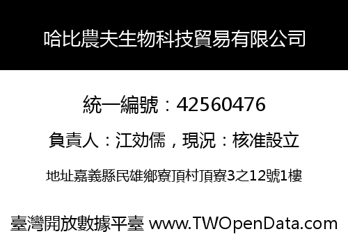 哈比農夫生物科技貿易有限公司