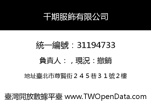 千期服飾有限公司