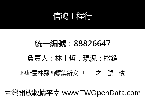 信鴻工程行