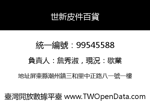 世新皮件百貨