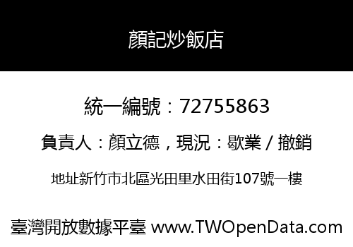 顏記炒飯店