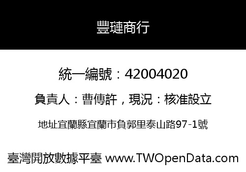 豐璉商行