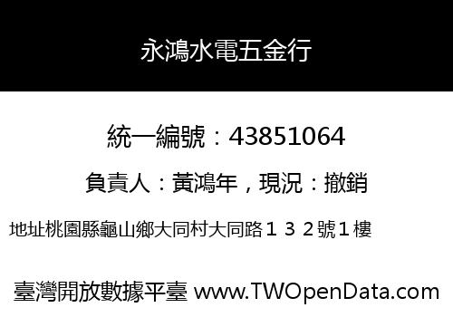 永鴻水電五金行