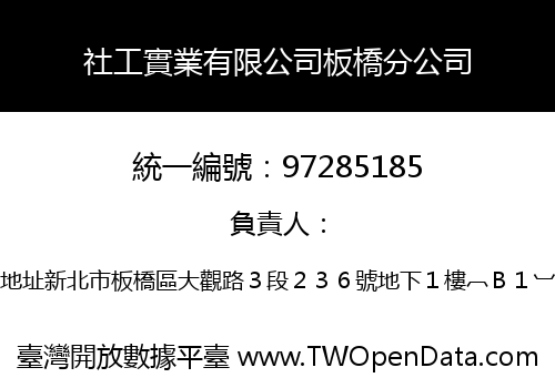 社工實業有限公司板橋分公司