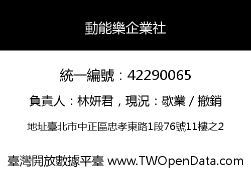 動能樂企業社