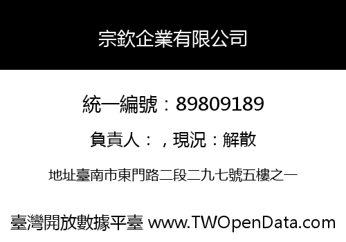 宗欽企業有限公司