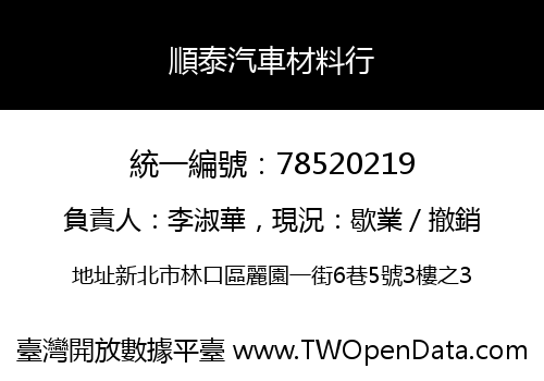 順泰汽車材料行