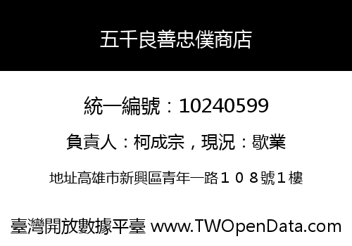 五千良善忠僕商店