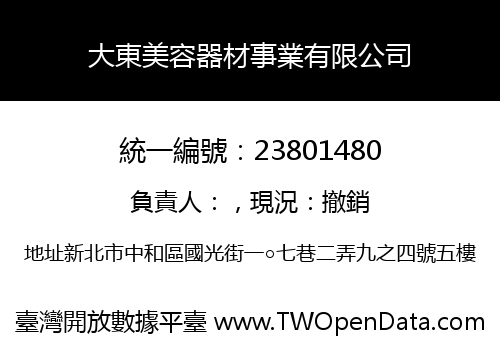 大東美容器材事業有限公司