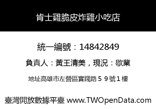 肯士雞脆皮炸雞小吃店