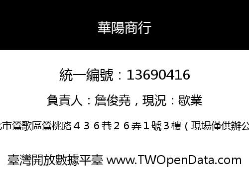 華陽商行