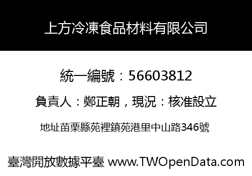 上方冷凍食品材料有限公司