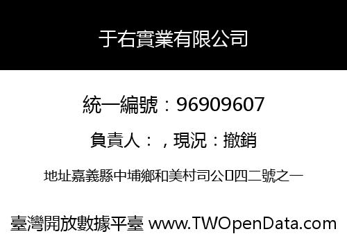 于右實業有限公司