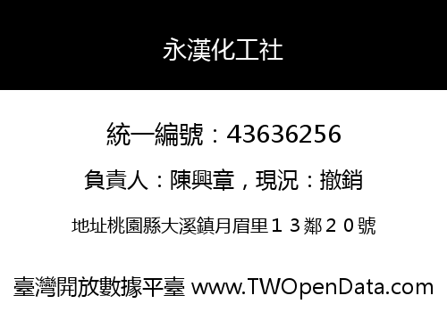 永漢化工社