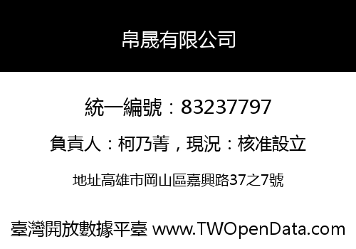 帛晟有限公司