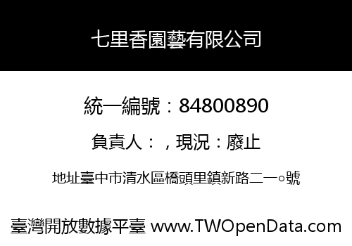 七里香園藝有限公司