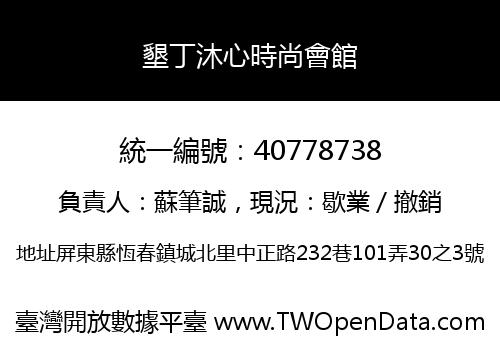 墾丁沐心時尚會館