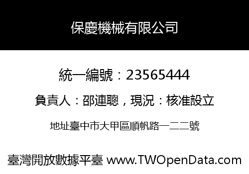 保慶機械有限公司