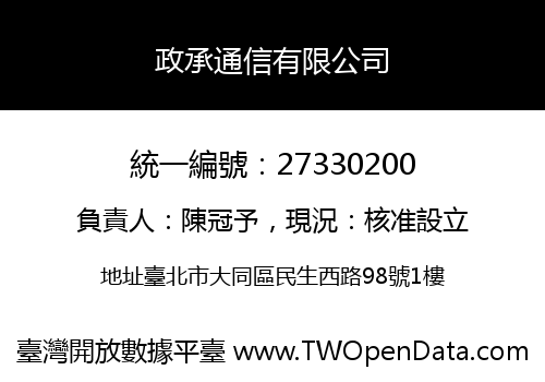 政承通信有限公司